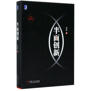 半面創(chuàng)新 半面創(chuàng)新