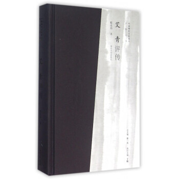 艾青評(píng)傳 艾青評(píng)傳