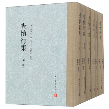 查慎行集