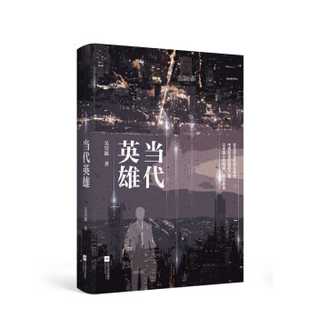 當代英雄 當代英雄