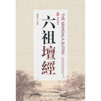 六祖壇經(jīng) 六祖壇經(jīng)