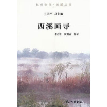 西溪畫(huà)尋 西溪畫(huà)尋