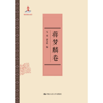 蔣夢麟卷 蔣夢麟卷