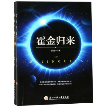 霍金歸來 霍金歸來