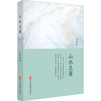 山水豆腐 山水豆腐
