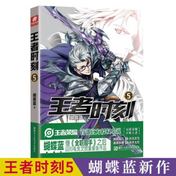 王者時刻 王者時刻