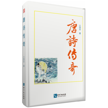 唐詩傳奇