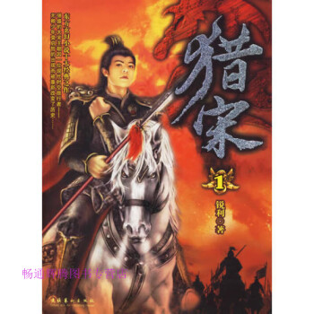 獵宋銳利