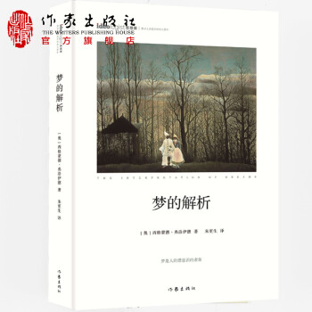 夢的解析 夢的解析