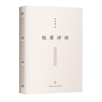 杜甫評(píng)傳 杜甫評(píng)傳