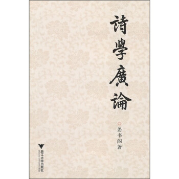 詩(shī)學(xué)廣論 詩(shī)學(xué)廣論