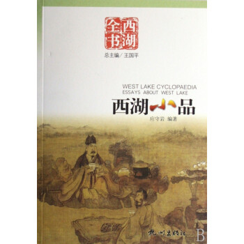 西湖小品 西湖小品