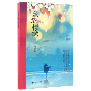 絲路情緣