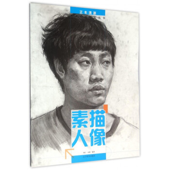 素描人像