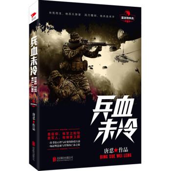 兵血未冷 兵血未冷
