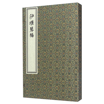 沙堰琴編 沙堰琴編