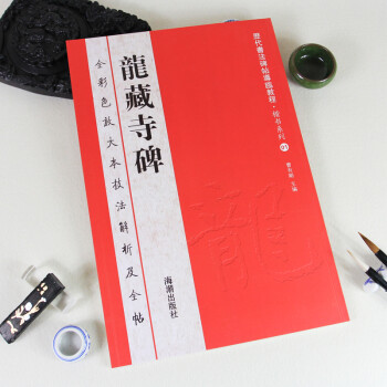 龍藏寺碑 龍藏寺碑