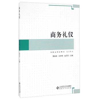 商務禮儀 商務禮儀