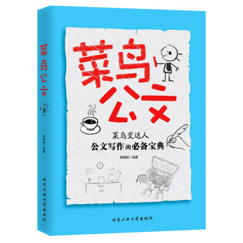 菜鳥公文