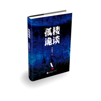 孤樓詭談 孤樓詭談