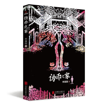 偽幣之家