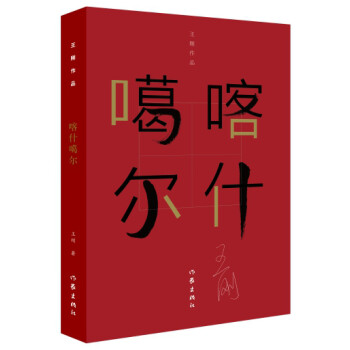 喀什噶爾 喀什噶爾