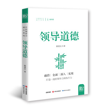 領(lǐng)導道德