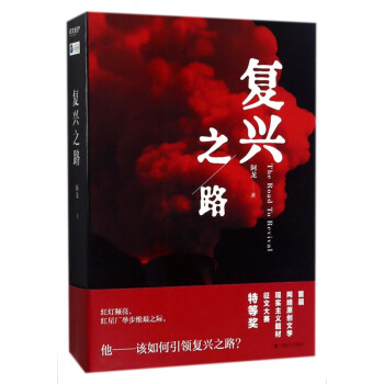 復興之路