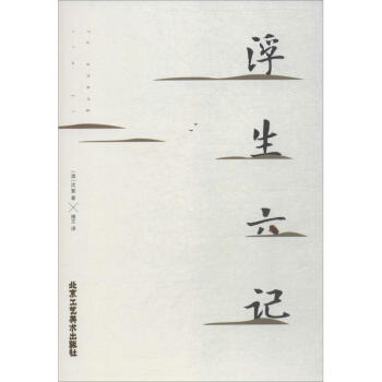 浮生六記 浮生六記
