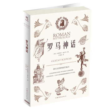 羅馬神話 羅馬神話