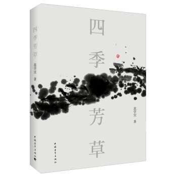 四季芳草 四季芳草