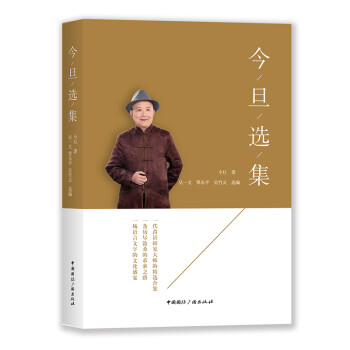 今旦選集 今旦選集