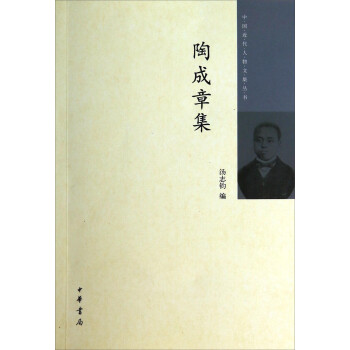 陶成章集