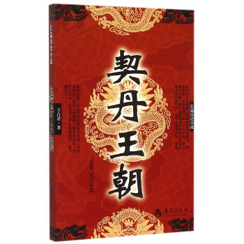 契丹王朝 契丹王朝