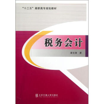 稅務會計