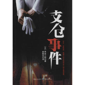 支倉事件