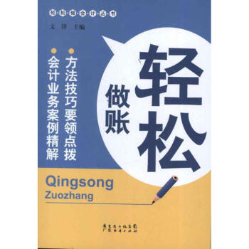 輕松做賬