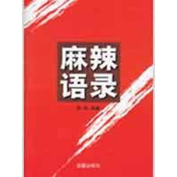 麻辣語錄 麻辣語錄