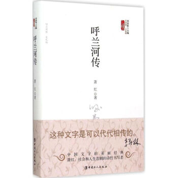 呼蘭河傳 呼蘭河傳