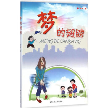 夢的翅膀