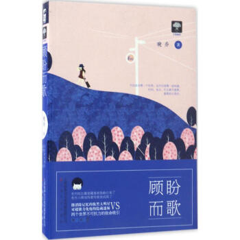 顧盼而歌 顧盼而歌