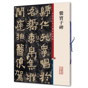 爨寶子碑 爨寶子碑