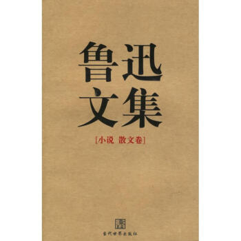 魯迅文集 魯迅文集