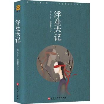 浮生六記