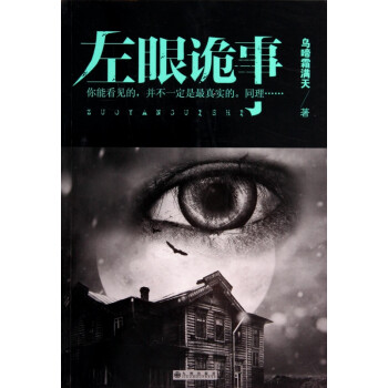 左眼詭事 左眼詭事