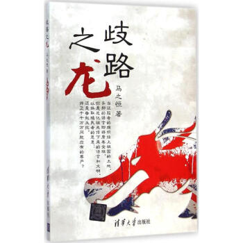 歧路之龍