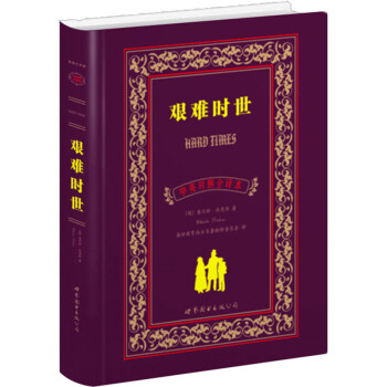 艱難時世 艱難時世