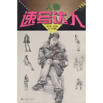 速寫達人