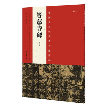 等慈寺碑 等慈寺碑