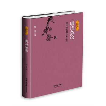 唐詩雜論 唐詩雜論